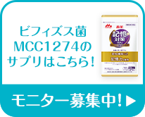 ビフィズス菌MCC1274のサプリはこちら! モニター募集中!